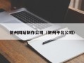 山南贺州网站制作公司（贺州平台公司）