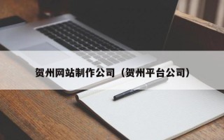 山南贺州网站制作公司（贺州平台公司）